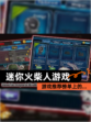 【迷你火柴人游戏】游戏推荐榜单上的…