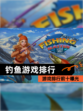 【钓鱼游戏排行】游戏排行前十曝光