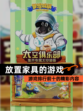 【放置家具的游戏】游戏排行前十的精彩内容