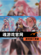 【魂游戏官网】游戏排行更新