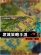 【攻城策略手游】游戏排行精选