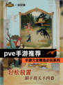 【pve手游推荐】手游大全精选必玩系列