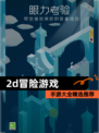 【2d冒险游戏】手游大全精选推荐