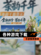 【各种游戏下载】手游推荐榜单