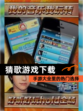 【猜歌游戏下载】手游大全里的热门选择