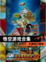【悟空游戏合集】手游排行榜单
