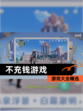【不充钱游戏】游戏大全精选
