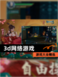 【3d网络游戏】游戏大全精选