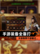 【手游装备全靠打】手游推荐不容错过…截图1