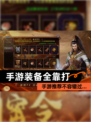 【手游装备全靠打】手游推荐不容错过…