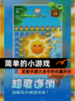 发现【简单的小游戏】手游大全中的乐趣所在
