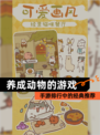 【养成动物的游戏】手游排行中的经典推荐