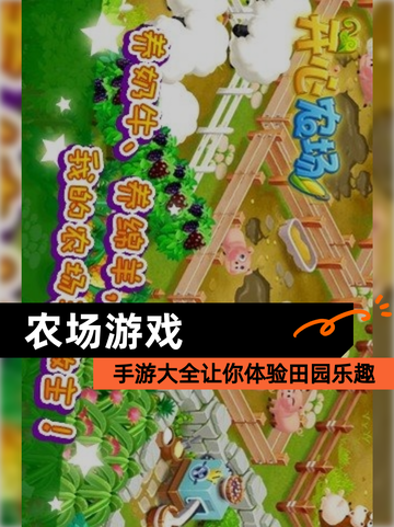 【农场游戏】手游大全让你体验田园乐趣截图1