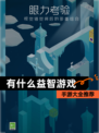 【有什么益智游戏】手游大全推荐