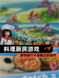 【料理厨房游戏】游戏排行不容错过的佳作