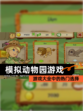 【模拟动物园游戏】游戏大全中的热门选择