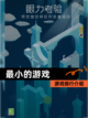 【最小的游戏】游戏排行介绍截图1