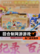 【回合制网游游戏】热门游戏推荐
