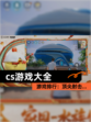 【cs游戏大全】游戏排行：顶尖射击…