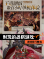 【耐玩的战棋游戏】游戏排行精选