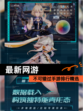 不可错过【最新网游】手游排行精选