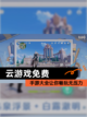 【云游戏免费】手游大全让你畅玩无压力截图1