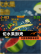 【切水果游戏】手游推荐榜单前列