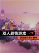 【双人剧情游戏】游戏排行前十榜单截图1