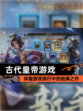 体验【古代皇帝游戏】游戏排行中的经典之作