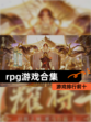 【rpg游戏合集】游戏排行前十