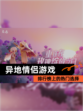 【异地情侣游戏】排行榜上的热门选择