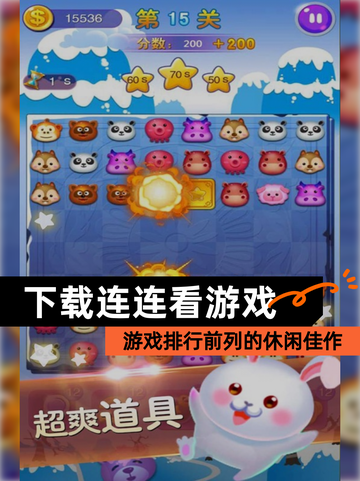 【下载连连看游戏】游戏排行前列的休闲佳作截图1