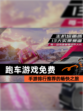 【跑车游戏免费】手游排行推荐的畅快之旅