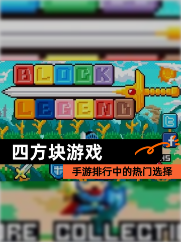 【四方块游戏】手游排行中的热门选择截图1