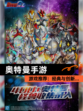 【奥特曼手游】游戏推荐：经典与创新…
