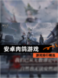 【安卓肉鸽游戏】游戏排行精选