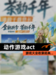 【动作游戏act】游戏大全收录经典…截图1