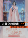 【古装化妆游戏】游戏大全中的热门选择