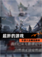 【超肝的游戏】手游大全精选榜单