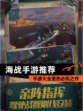【海战手游推荐】手游大全里的必玩之作