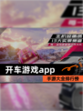 【开车游戏app】手游大全排行榜