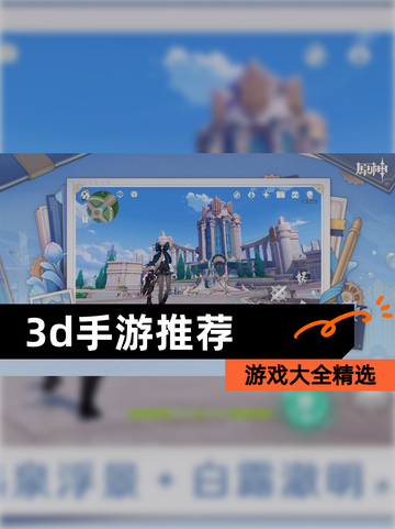 【3d手游推荐】游戏大全精选截图1