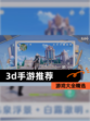 【3d手游推荐】游戏大全精选