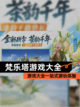 【梵乐塔游戏大全】游戏大全一站式游玩体验截图1