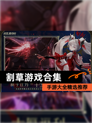 【割草游戏合集】手游大全精选推荐截图1
