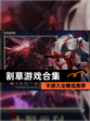 【割草游戏合集】手游大全精选推荐