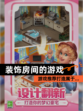 【装饰房间的游戏】游戏推荐打造属于…