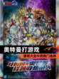 【奥特曼打游戏】游戏大全中的热门选择