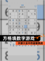 【方格填数字游戏】手游大全中的益智挑战
