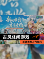 【古风休闲游戏】手游推荐人气排行
